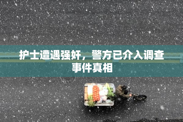 护士遭遇强奸，警方已介入调查事件真相