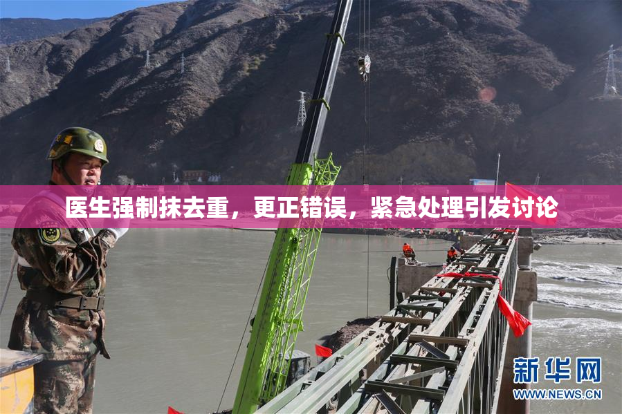 医生强制抹去重，更正错误，紧急处理引发讨论