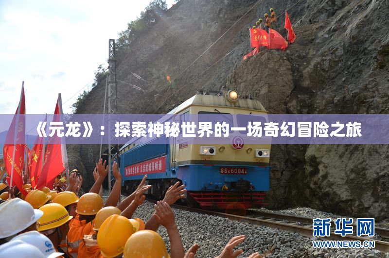 《元龙》：探索神秘世界的一场奇幻冒险之旅