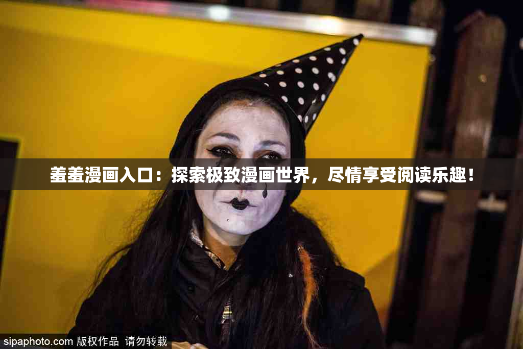 羞羞漫画入口：探索极致漫画世界，尽情享受阅读乐趣！