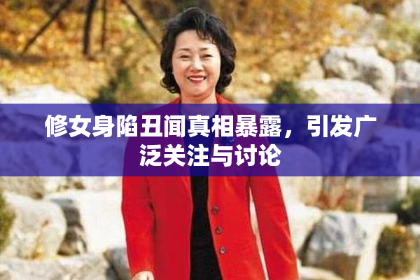 修女身陷丑闻真相暴露，引发广泛关注与讨论
