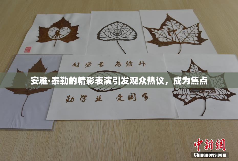 安雅·泰勒的精彩表演引发观众热议，成为焦点