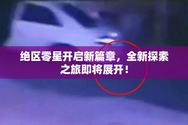 绝区零星开启新篇章，全新探索之旅即将展开！