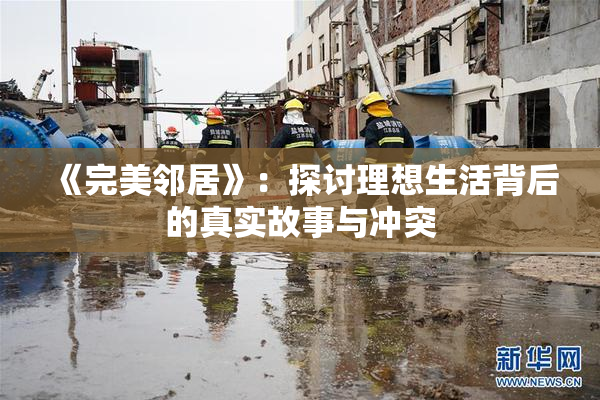 《完美邻居》：探讨理想生活背后的真实故事与冲突