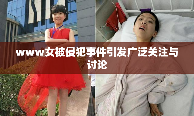 www女被侵犯事件引发广泛关注与讨论