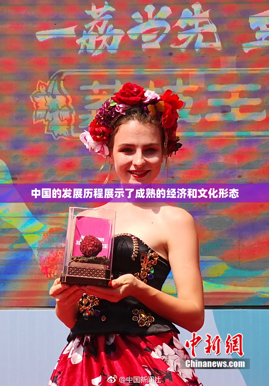 中国的发展历程展示了成熟的经济和文化形态