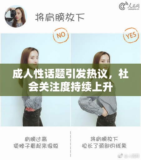 成人性话题引发热议，社会关注度持续上升
