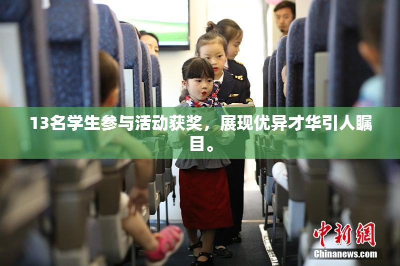 13名学生参与活动获奖，展现优异才华引人瞩目。