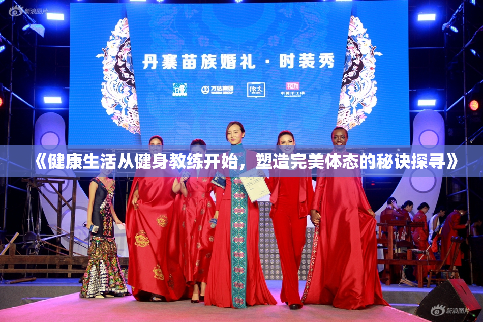 《健康生活从健身教练开始，塑造完美体态的秘诀探寻》