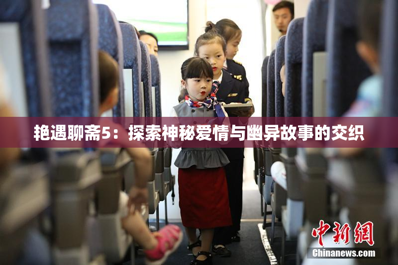 艳遇聊斋5：探索神秘爱情与幽异故事的交织