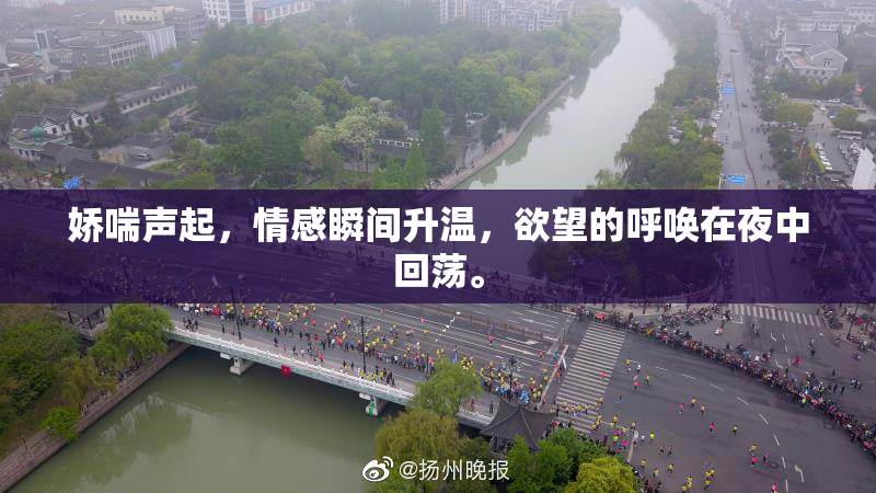 娇喘声起，情感瞬间升温，欲望的呼唤在夜中回荡。