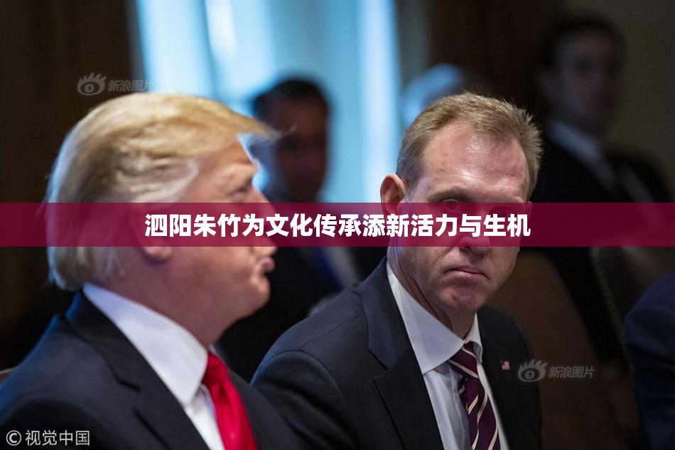 泗阳朱竹为文化传承添新活力与生机