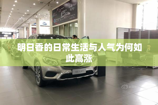 明日香的日常生活与人气为何如此高涨