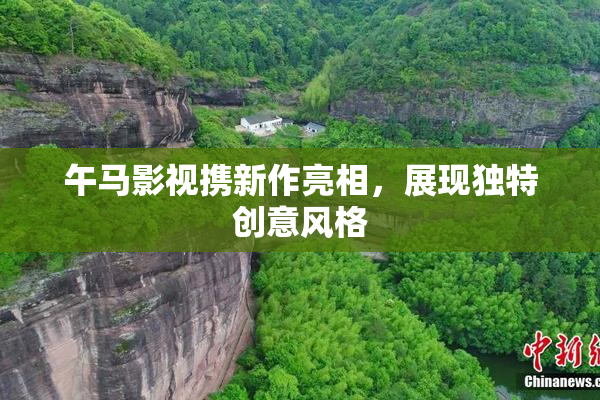 午马影视携新作亮相，展现独特创意风格