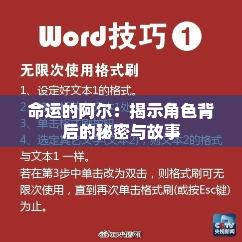 命运的阿尔：揭示角色背后的秘密与故事