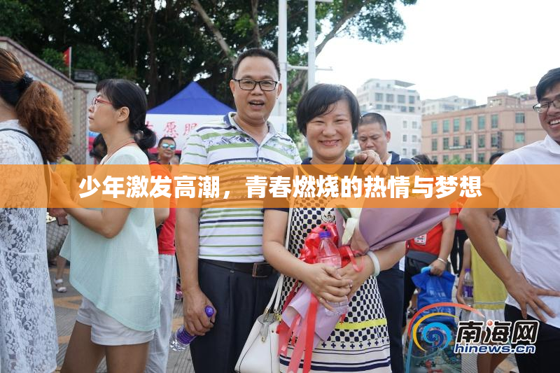 少年激发高潮，青春燃烧的热情与梦想