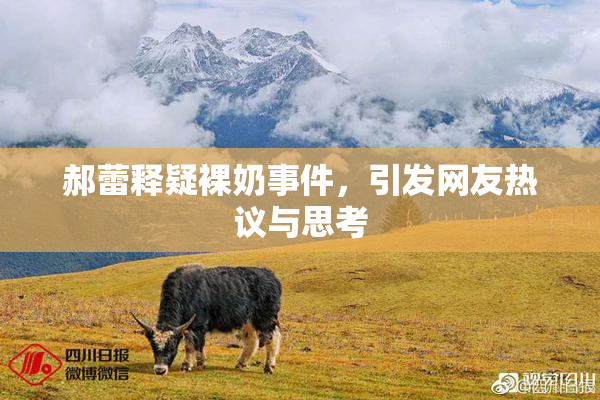 郝蕾释疑裸奶事件，引发网友热议与思考