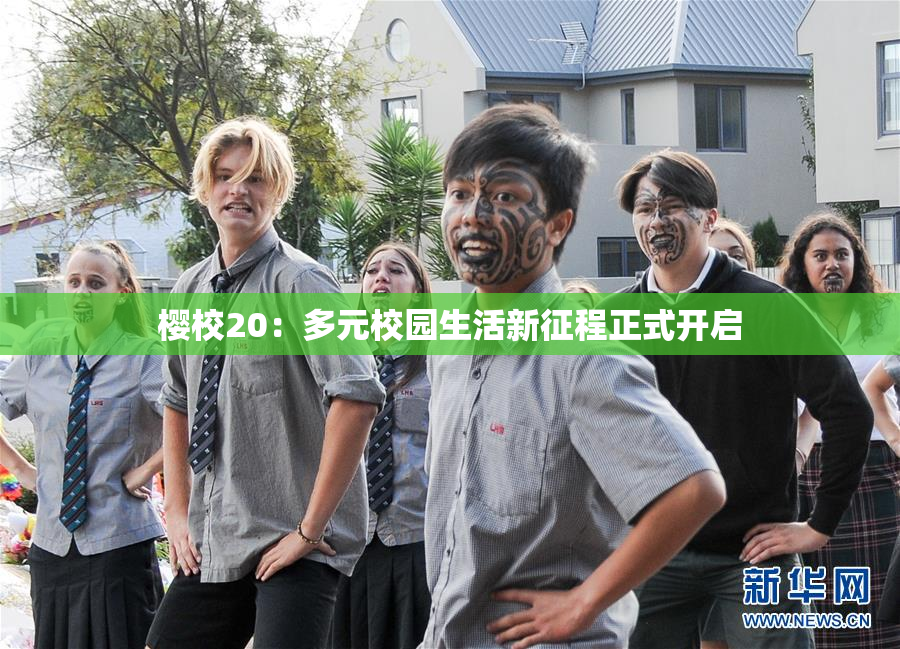 樱校20：多元校园生活新征程正式开启