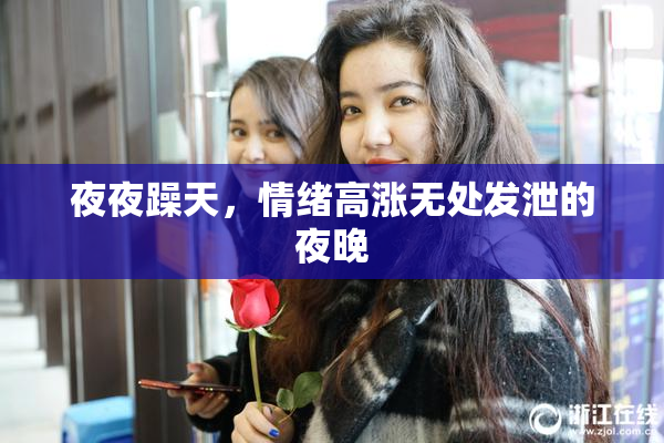 夜夜躁天，情绪高涨无处发泄的夜晚