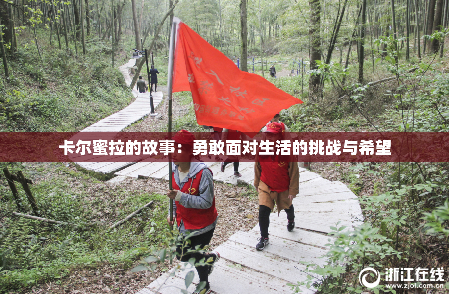卡尔蜜拉的故事：勇敢面对生活的挑战与希望