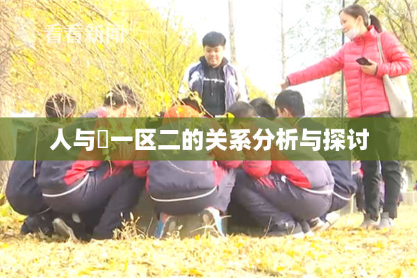 人与嘼一区二的关系分析与探讨