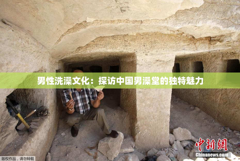 男性洗澡文化：探访中国男澡堂的独特魅力