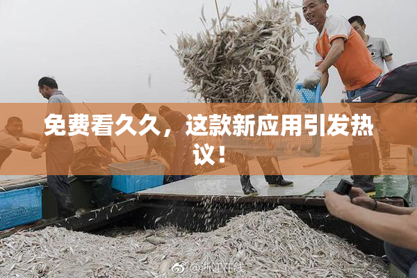 免费看久久，这款新应用引发热议！