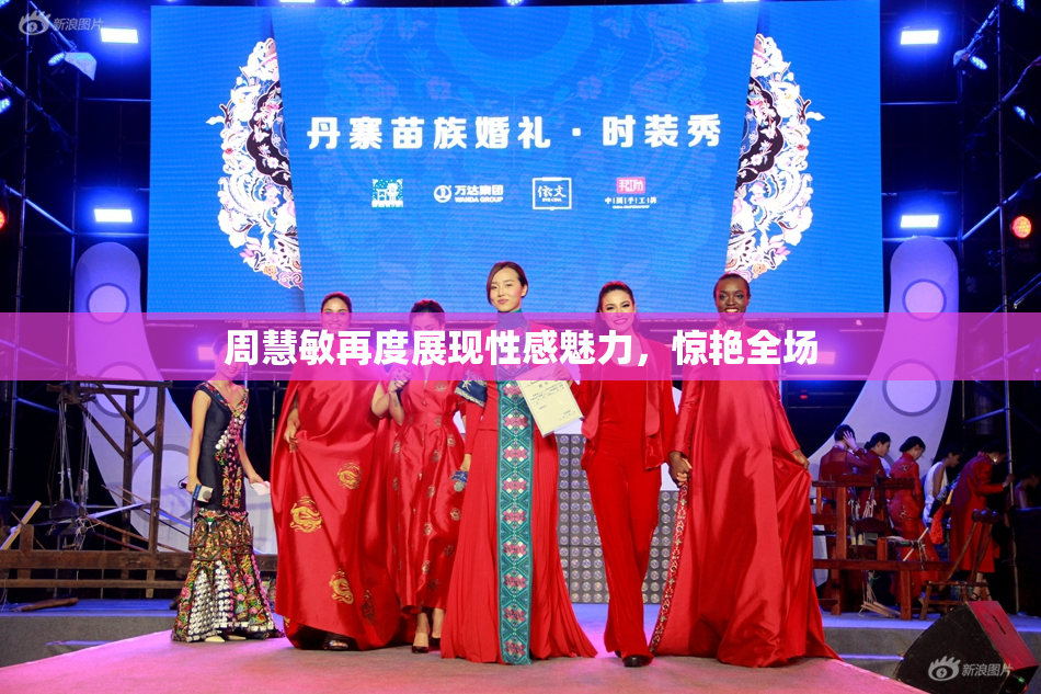 周慧敏再度展现性感魅力，惊艳全场