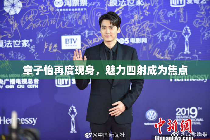 章子怡再度现身，魅力四射成为焦点