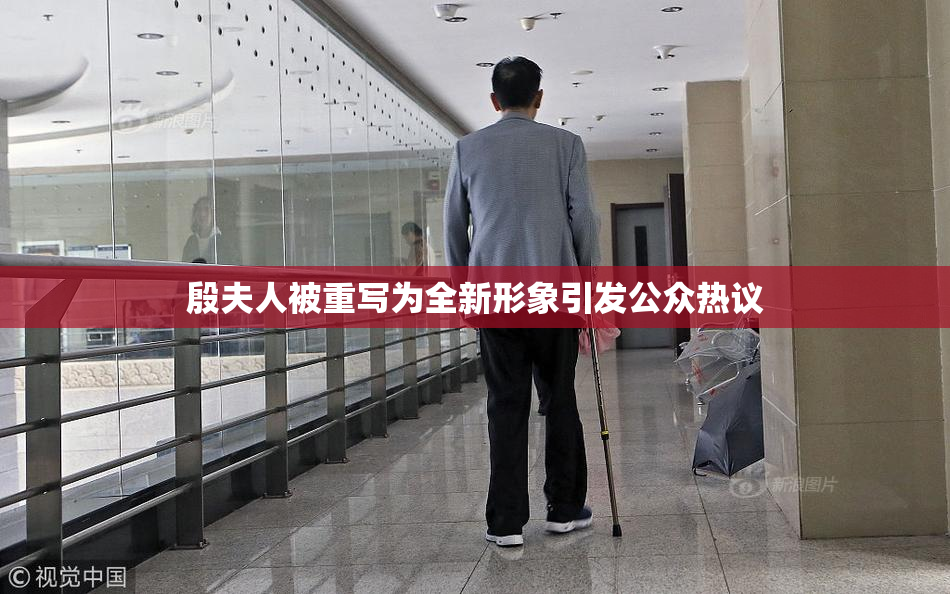 殷夫人被重写为全新形象引发公众热议