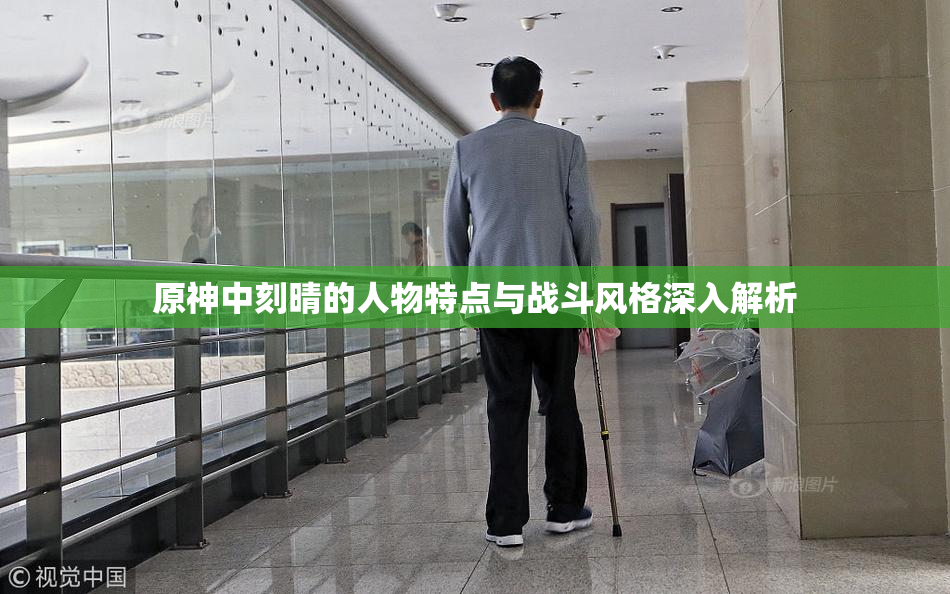 原神中刻晴的人物特点与战斗风格深入解析