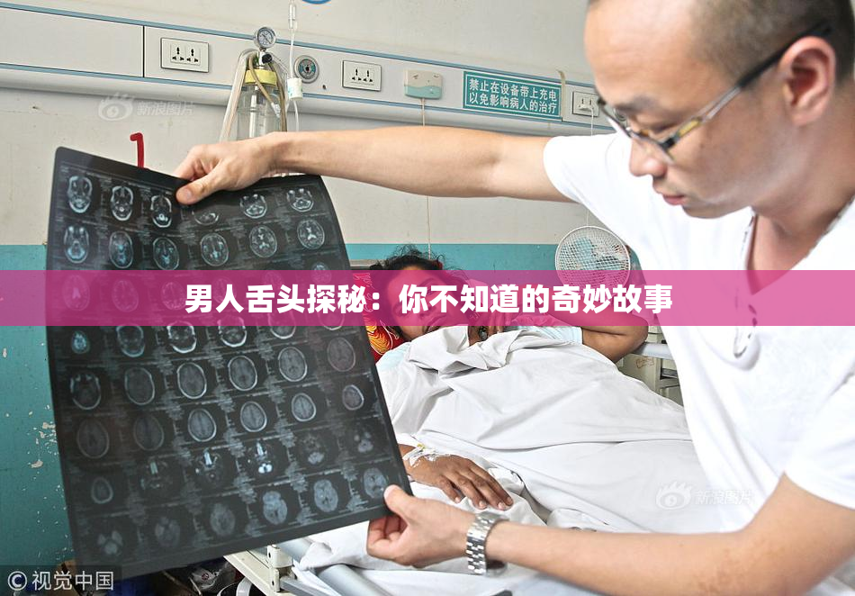男人舌头探秘：你不知道的奇妙故事