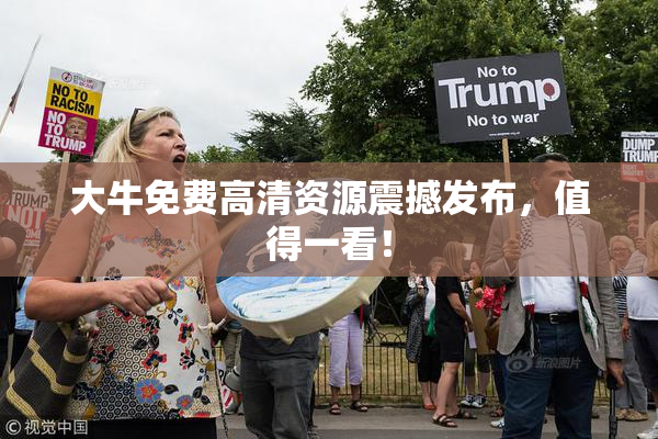 大牛免费高清资源震撼发布，值得一看！