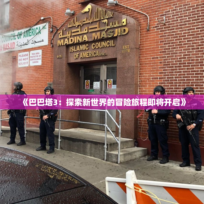 《巴巴塔3：探索新世界的冒险旅程即将开启》