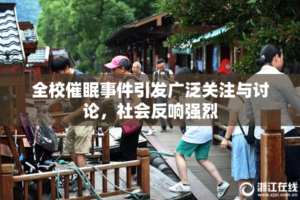 全校催眠事件引发广泛关注与讨论，社会反响强烈
