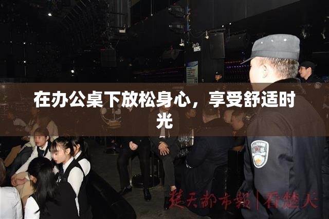 在办公桌下放松身心，享受舒适时光