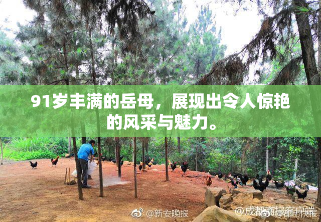 91岁丰满的岳母，展现出令人惊艳的风采与魅力。