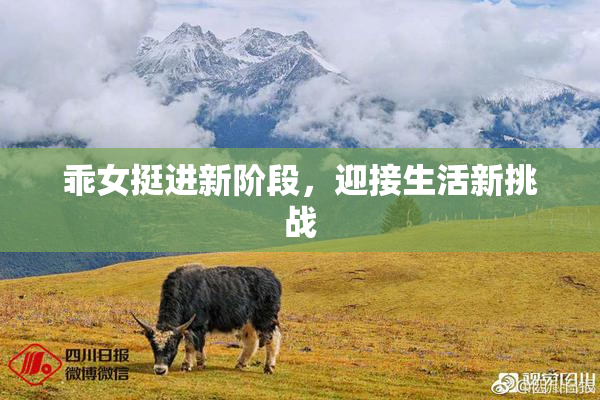 乖女挺进新阶段，迎接生活新挑战