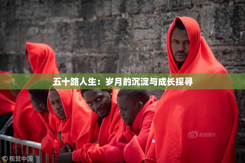 五十路人生：岁月的沉淀与成长探寻