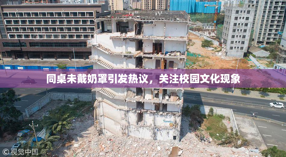 同桌未戴奶罩引发热议，关注校园文化现象