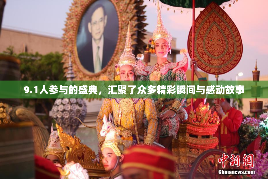 9.1人参与的盛典，汇聚了众多精彩瞬间与感动故事