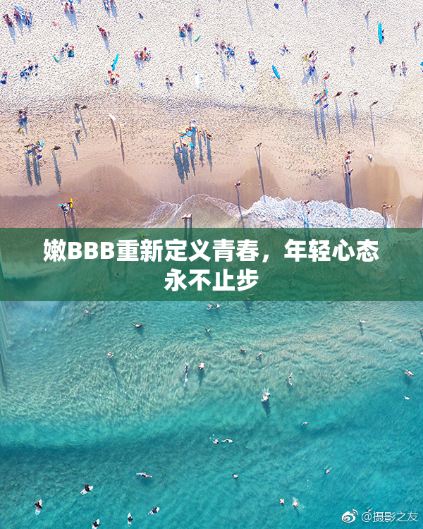 嫩BBB重新定义青春，年轻心态永不止步