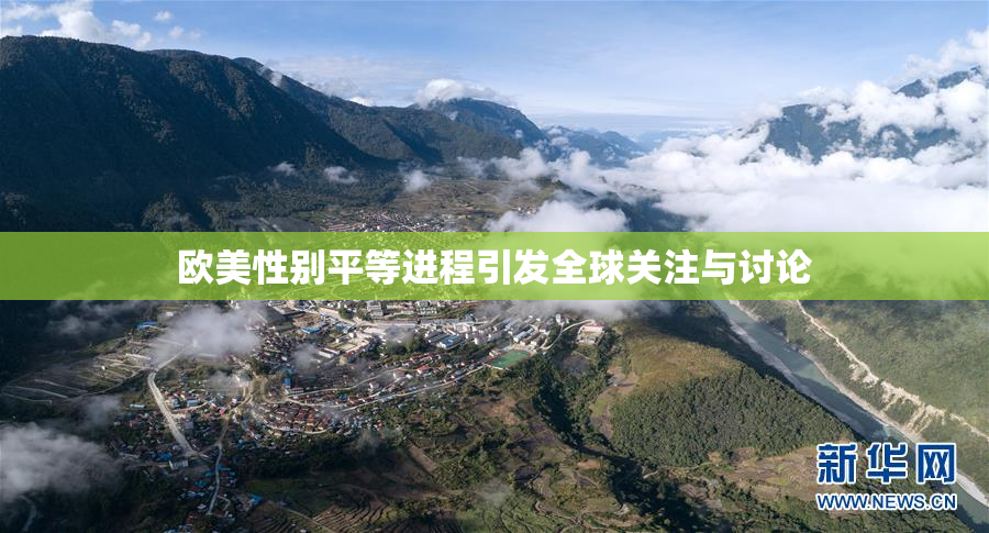 欧美性别平等进程引发全球关注与讨论