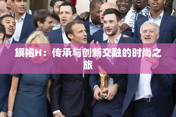 旗袍H：传承与创新交融的时尚之旅
