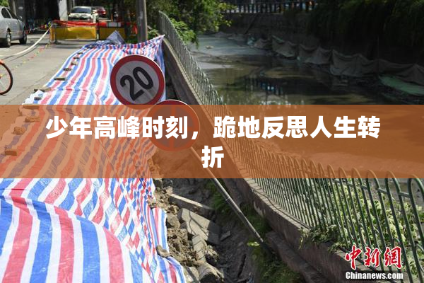少年高峰时刻，跪地反思人生转折