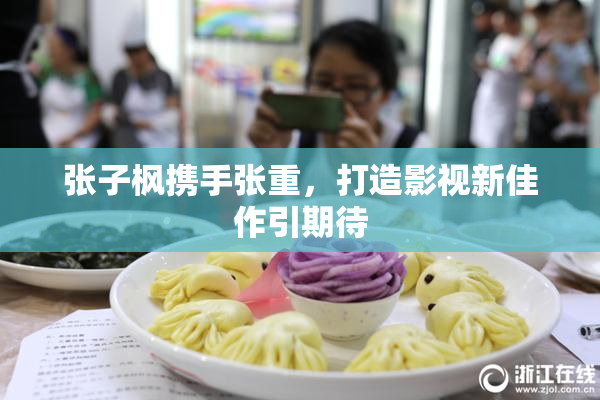 张子枫携手张重，打造影视新佳作引期待
