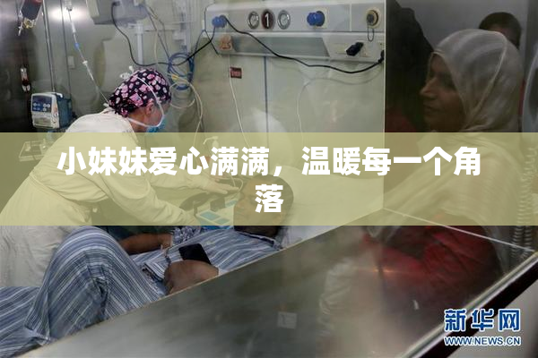 小妹妹爱心满满，温暖每一个角落