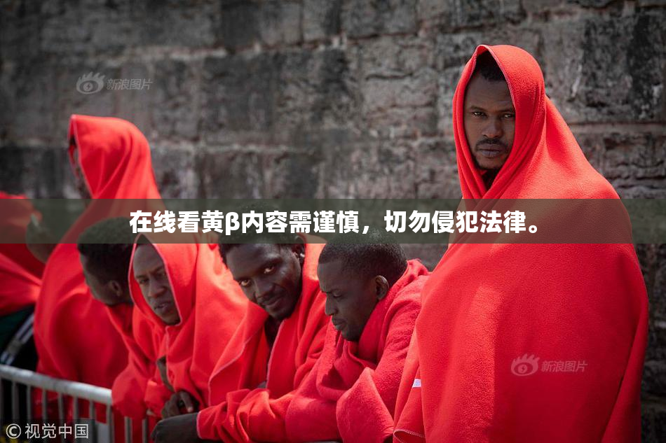 在线看黄β内容需谨慎，切勿侵犯法律。