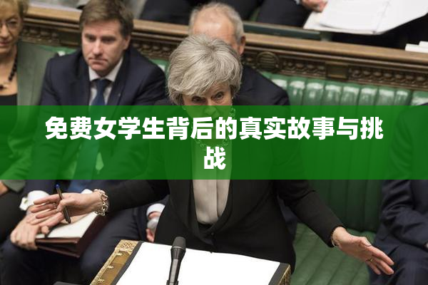 免费女学生背后的真实故事与挑战