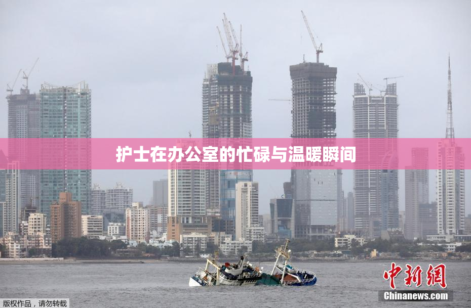护士在办公室的忙碌与温暖瞬间